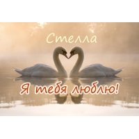 Открытка открытки с именем Стелла - Лебеди в форме сердца: открытка с любовью | Красивая открытка #28