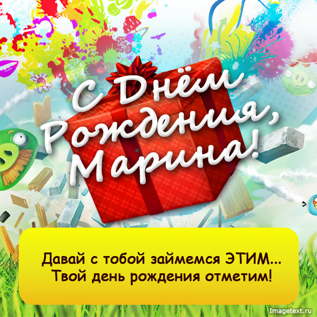 Открытка открытки с именем Марина - С Днём Рождения! Яркая открытка с подарком | Красивая открытка #20