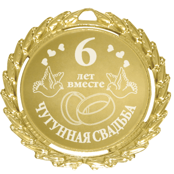 Открытка Открытки на Чугунную свадьбу 6 лет - 6 лет вместе. Открытка с кольцами и голубем. | Красивая открытка #43
