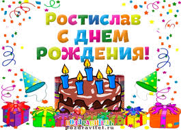 Открытка Открытки с именем Ростислав  - Открытка с днем рождения: торт, свечи, подарки | Красивая открытка #13