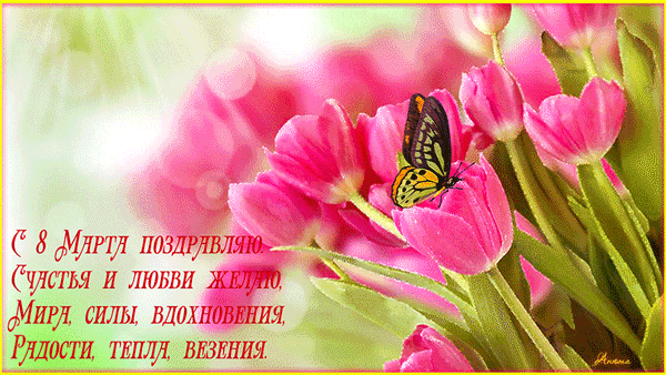 Открытка открытки на 8 марта - Открытка с 8 марта: нежные цветы и бабочка | Красивая открытка #123