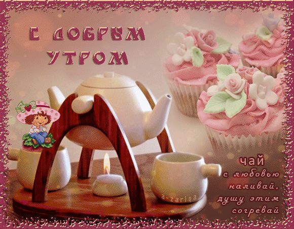 Открытка Доброе утро - Открытка: Чай, розы, кружки, девочка | Красивая открытка #333