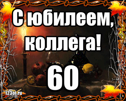Открытка Открытки на 60 лет - Открытка с осенней тематикой  123ot.ru | Красивая открытка #138