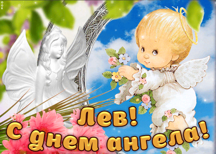 Открытка Открытки с именем Лев  - Открытка с ангелом и цветами | Красивая открытка #165