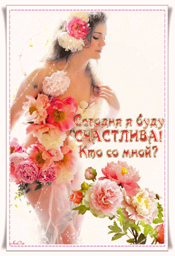 Открытка Открытки желаю счастья - Открытка с девушкой и цветами | Красивая открытка #91