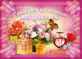 Открытка С выходом на пенсию - Открытка с цветами, подарками и флакончиком духов | Красивая открытка #6