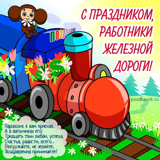 Открытка День железнодорожника - Поздравительная открытка с паровозиком | Красивая открытка #208