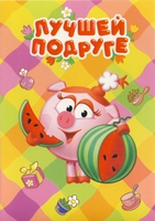 Открытка открытки со смешариками  - Открытка с поросенком и арбузом | Красивая открытка #24