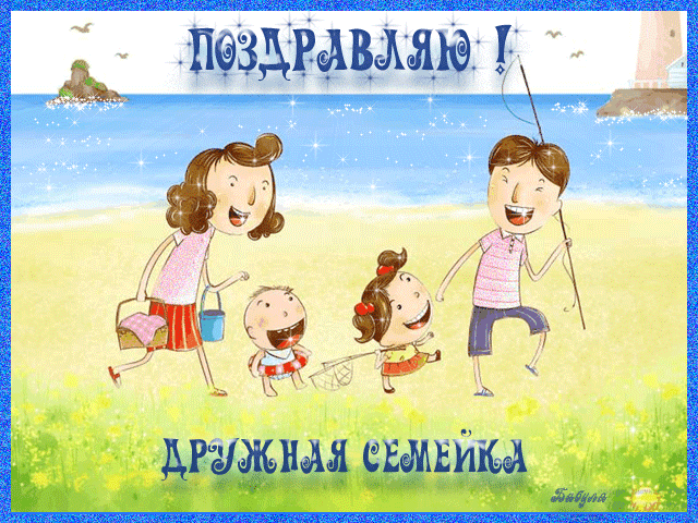 Открытка Открытки с Международным днем семьи - Счастливая семья на пляже: открытка с изображением | Красивая открытка #8