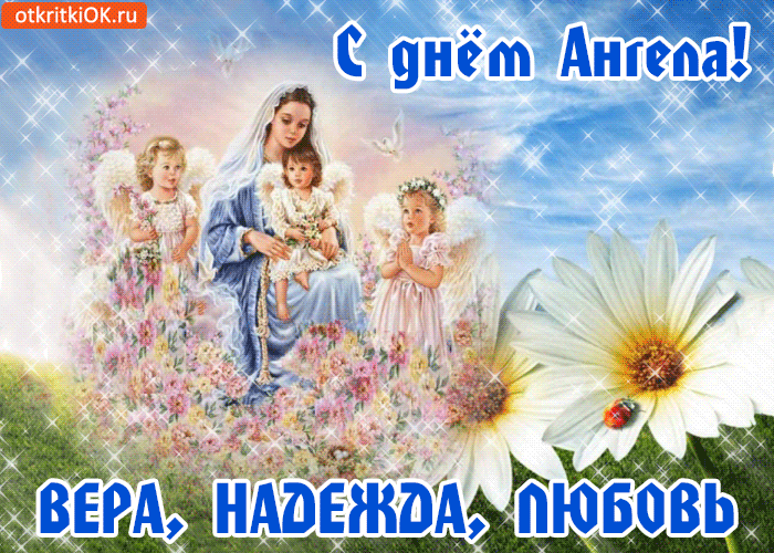 Открытка Открытки на день памяти святых мучениц Веры, Надежды, Любови и матери их Софии - Открытка с изображением Богоматери и младенца Иисуса. | Красивая открытка #41