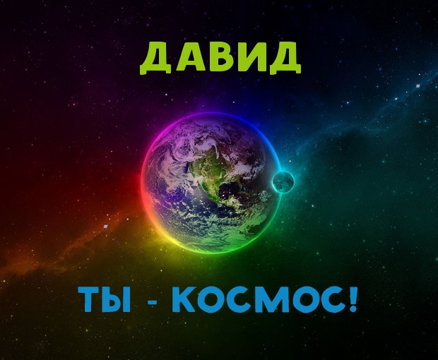 Открытка открытки с именем Давид - Открытка с Землей в космосе: яркие цвета | Красивая открытка #190