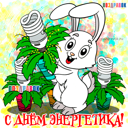 Открытка Открытки с днем энергетика - Забавный кролик с лампами - поздравление с праздником | Красивая открытка #24