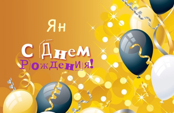 Открытка Открытки с именем Ян - Открытка с Днём Рождения: Шары и конфетти | Красивая открытка #21