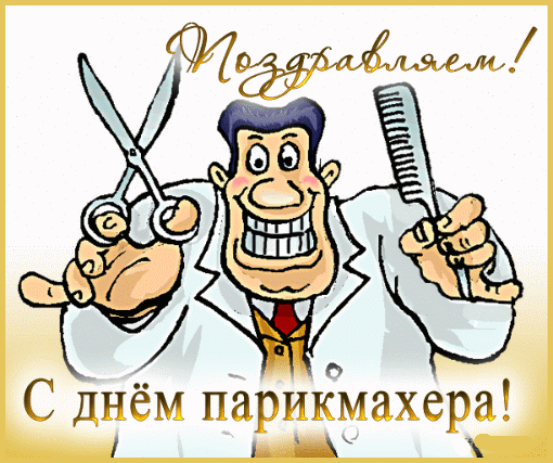 Открытка Открытки с днем парикмахера - Открытка с днем парикмахера. Весёлый парикмахер с ножницами | Красивая открытка #22