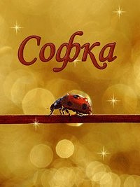 Открытка открытки с именем Софья - Открытка с божьей коровкой на ветке | Красивая открытка #12