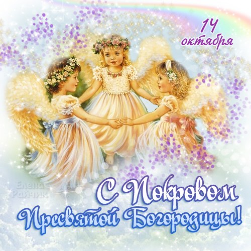Открытка открытки на Покров Пресвятой Богородицы - Открытка с ангелами. День Покрова Пресвятой Богородицы. | Красивая открытка #85