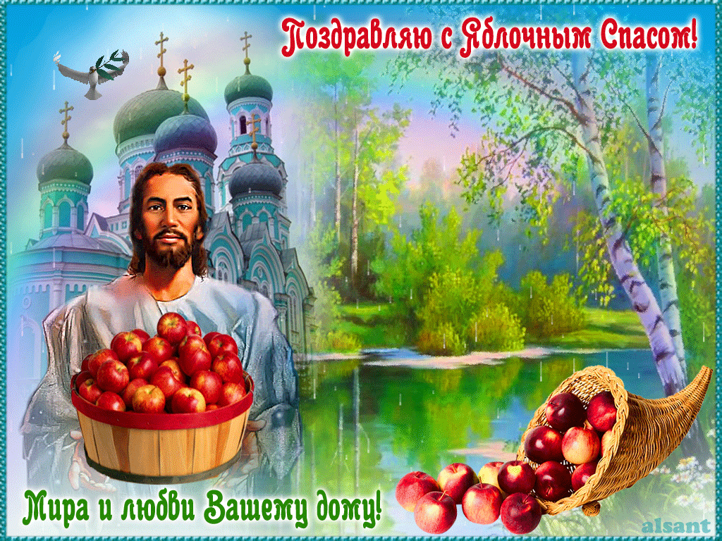 Открытка Яблочный спас - Яблочный урожай и благословение дома | Красивая открытка #184