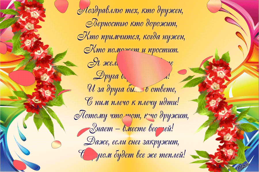 Открытка Международный день друзей - Открытка с цветами: Розы, пионы, лютики | Красивая открытка #38