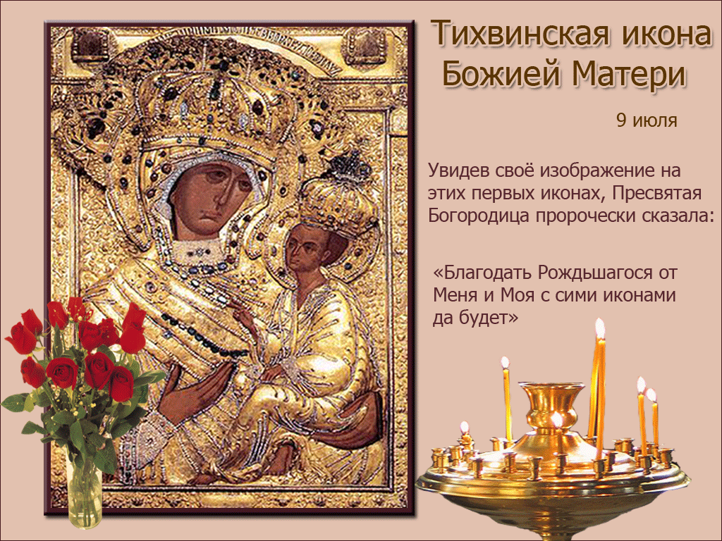 Открытка открытки в честь Тихвинской иконы Божьей Матери - Икона Божией Матери "Тихвинская" - изображение | Красивая открытка #1
