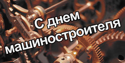 Открытка Открытки с днем машиностроителя - Открытка с шестеренками: оригинальное поздравление | Красивая открытка #34
