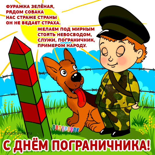 Открытка Открытки с днем пограничника - С Днём пограничника! Открытка с собакой и пограничником | Красивая открытка #15