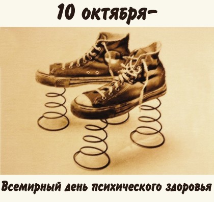 Открытка Открытки на Всемирный день психического здоровья - Открытка: День психического здоровья - кроссовки и пружины | Красивая открытка #10