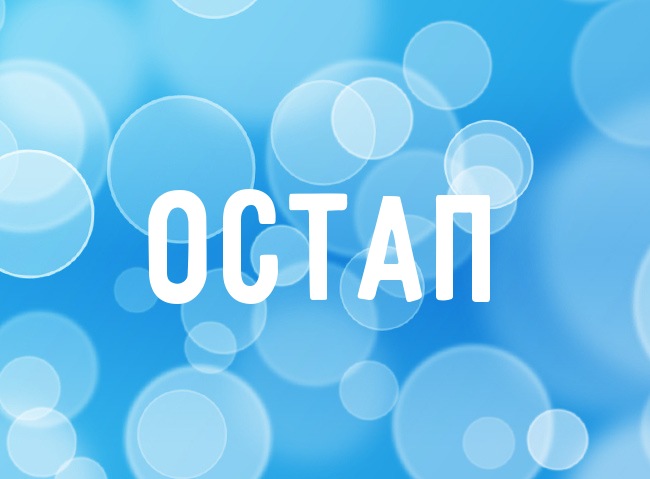 Открытка Открытки с именем Остап - Открытка с синим фоном и белыми кругами | Красивая открытка #18