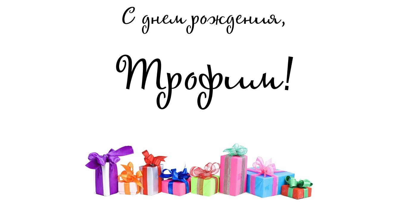 Открытка Открытки с именем Трофим - Подарки на День рождения: Красочные открытки | Красивая открытка #4