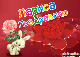 Открытка открытки с именем Лариса - Открытка с кроликом и розой | Красивая открытка #27