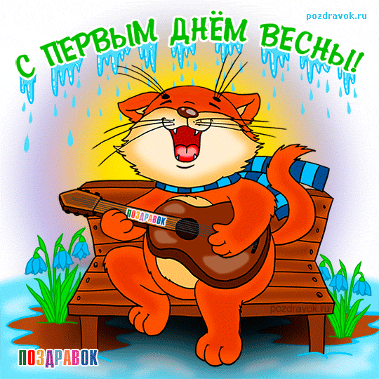 Открытка Открытки с первым днем весны - Котик с гитарой на скамейке, весенняя открытка | Красивая открытка #97