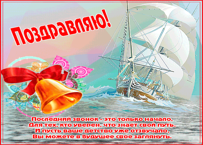 Открытка 25 мая - Последний звонок - Открытка с кораблем и колокольчиками | Красивая открытка #49