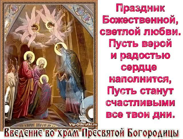 Открытка открытки на Введение во храм Пресвятой Богородицы  - Введение во храм Пресвятой Богородицы - открытка | Красивая открытка #28