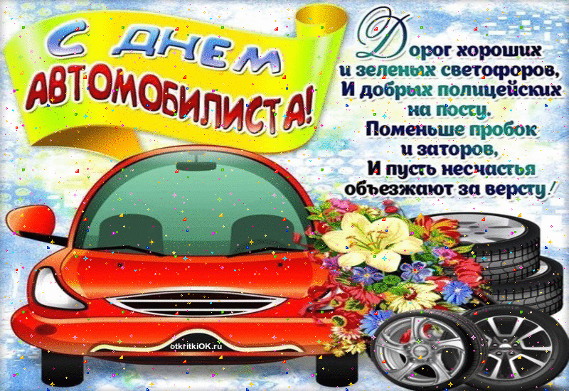 Открытка Открытки с днем автомобилиста - Открытка с днем автомобилиста: красная машина | Красивая открытка #31
