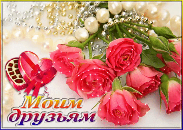 Открытка Люблю друзей - Розовые розы, букет, подарок, бисер | Красивая открытка #15