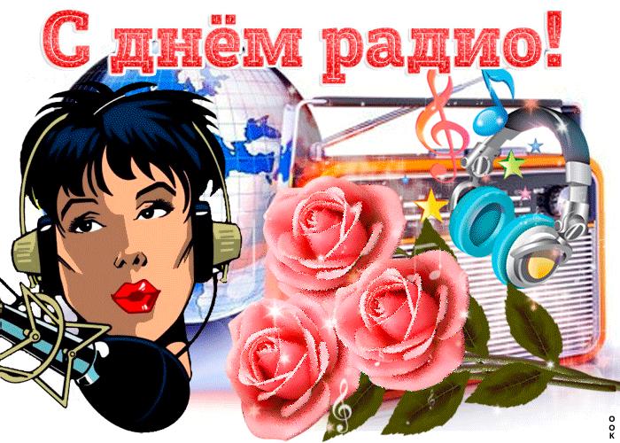 Открытка День радио - Открытка с диджеем, цветами и радио | Красивая открытка #31
