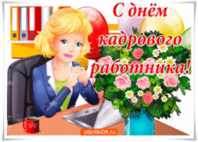 Открытка День кадровика - Открытка с девушкой в офисе и цветами | Красивая открытка #9