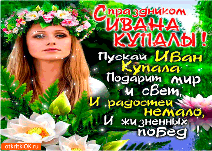 Открытка открытки с днем ивана купала - Открытка С Днем Рождения: Красивая девушка, цветы | Красивая открытка #29