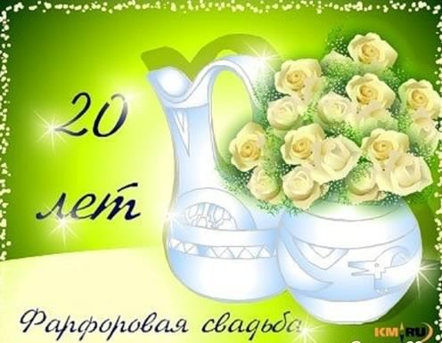 Открытка 20 лет - фарфоровая свадьба - Открытка с юбилеем свадьбы: 20 лет любви | Красивая открытка #24