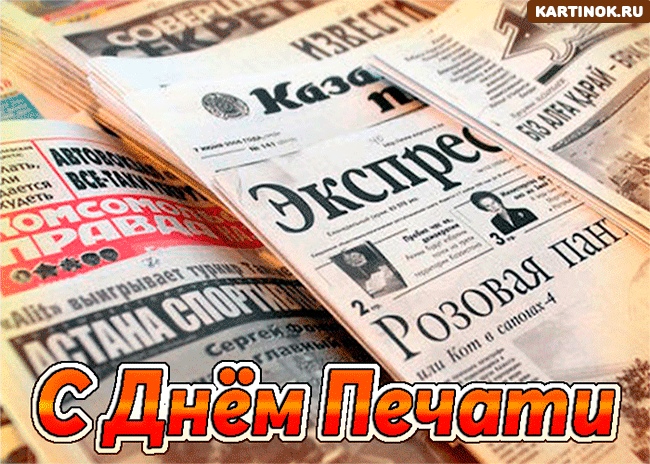 Открытка Открытки с днем российской печати - С Днём Печатника: Оригинальная открытка с ретро-фото | Красивая открытка #16