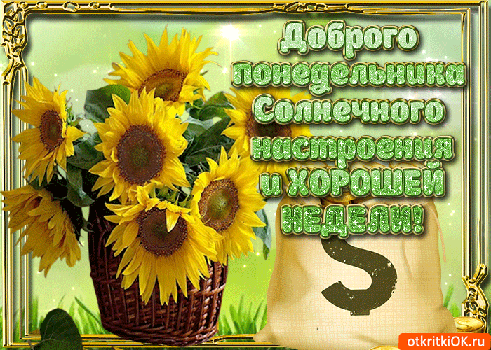 Открытка Хорошей недели - Открытка с подсолнухами: Доброе утро! | Красивая открытка #2