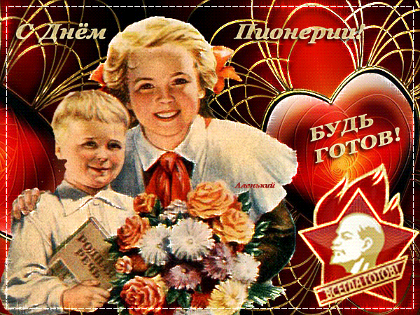 Открытка День пионерии - Пионерская открытка с детьми и цветами. | Красивая открытка #9