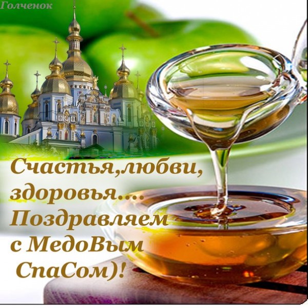 Открытка Медовый спас - Открытка с храмом и мёдом | Красивая открытка #90