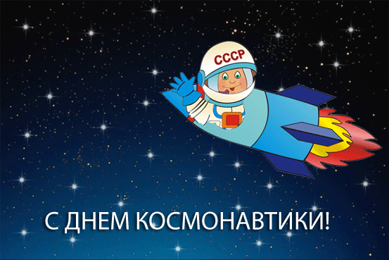 Открытка Открытки с Днем Космонавтики  - Открытка с космонавтом: День космонавтики | Красивая открытка #35