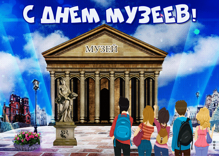 Открытка С Международным днём музеев - Открытка с музеем и детьми. | Красивая открытка #8