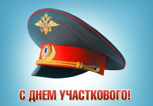 Открытка Открытки с днем участковых уполномоченных полиции - Поздравления с Днем участкового: шапка и погоны | Красивая открытка #17