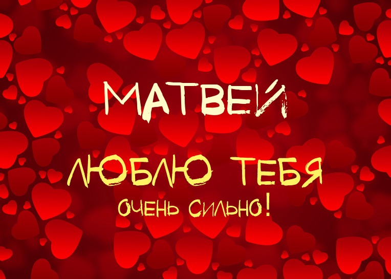 Открытка открытки с именем Матвей  - Открытка "Я люблю тебя" с сердечками | Красивая открытка #73