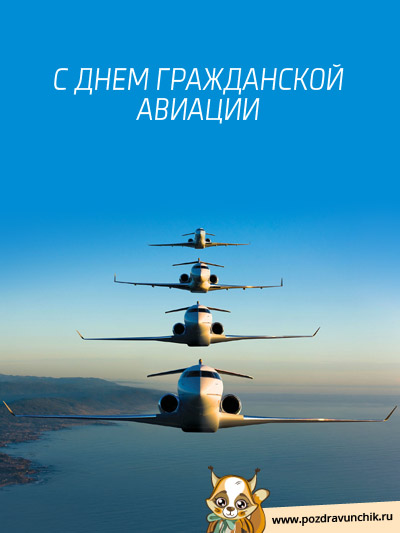 Открытка Открытки на Международный день гражданской авиации - Открытка с самолетами на фоне моря | Красивая открытка #64