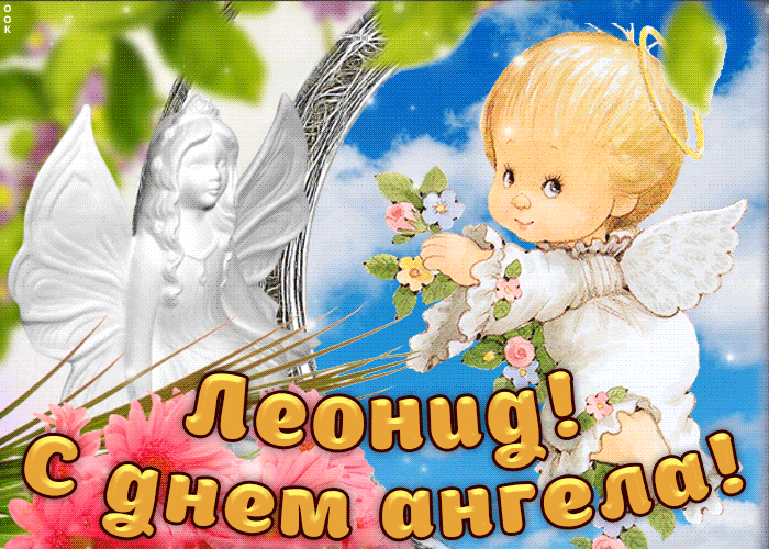 Открытка Открытки с именем Леонид  - Открытка с ангелом: День ангела! | Красивая открытка #257