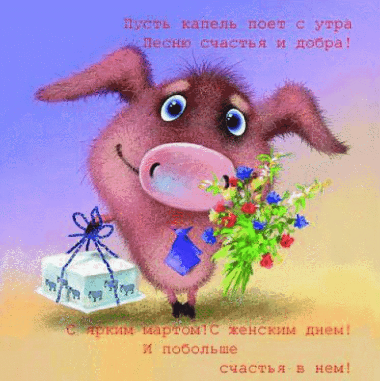Открытка 8 марта - Открытка с поросенком, цветами и подарком | Красивая открытка #343