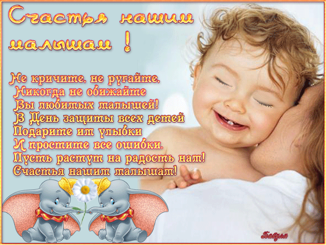 Открытка День защиты детей - С Днём Рождения! Красивая открытка с детскими слониками | Красивая открытка #4